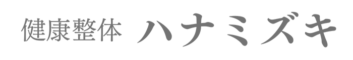 健康整体ハナミズキ公式ホームぺージ